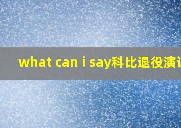 what can i say科比退役演讲